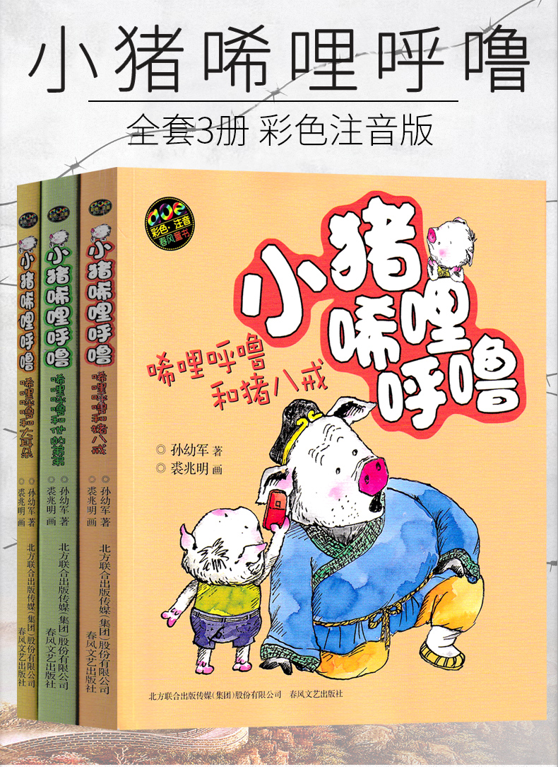 惠典正版小猪唏哩呼噜和猪八戒和他的弟弟和大耳朵注音版一年级孙幼军