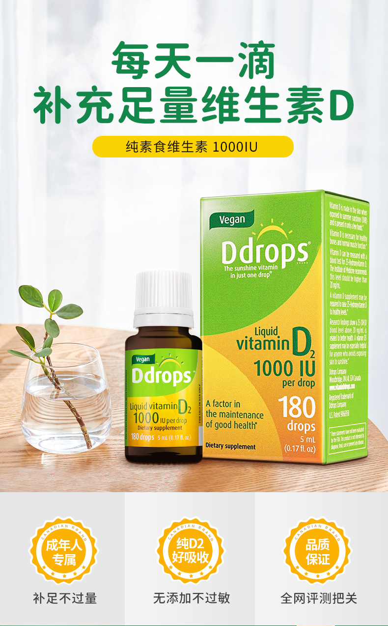 加拿大ddrops成人素食者维生素d2滴剂 1000iu 5ml/瓶
