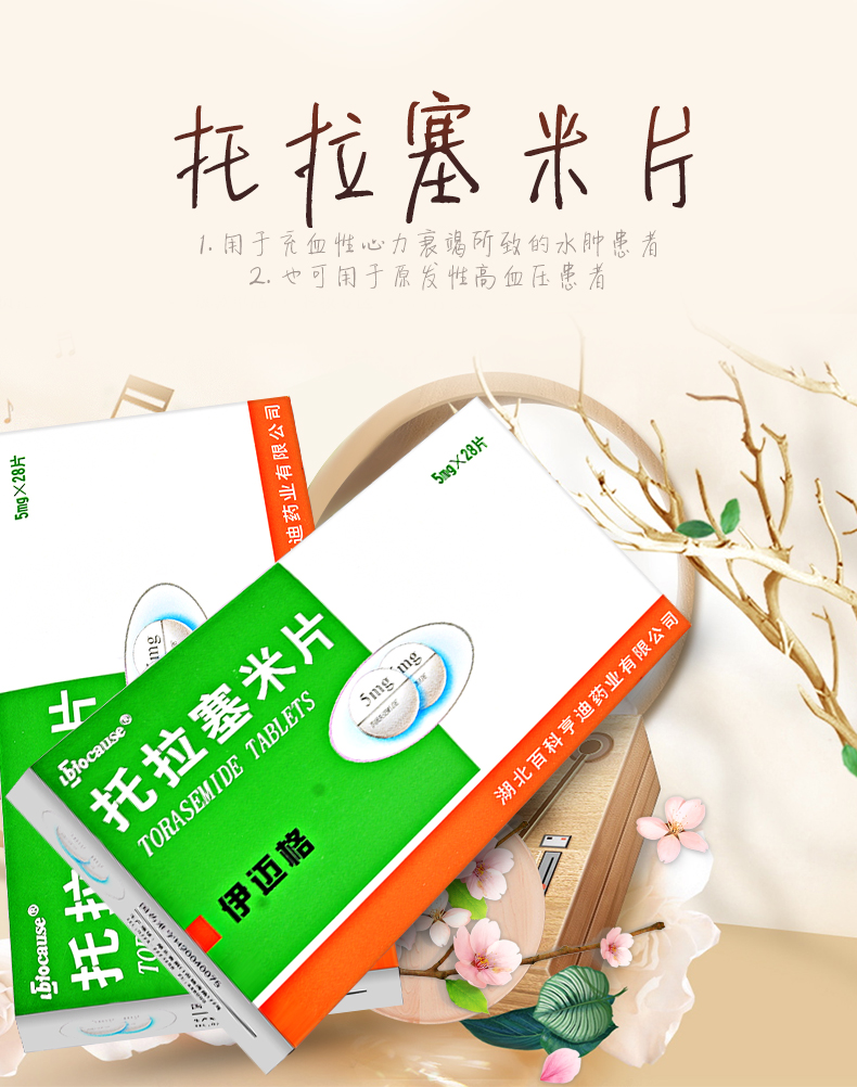 伊迈格托拉塞米片5mg28片