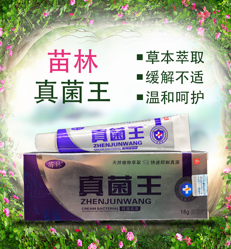 苗林真菌王软膏过敏无刺激草本外用乳膏买2赠1买3赠2买5赠5