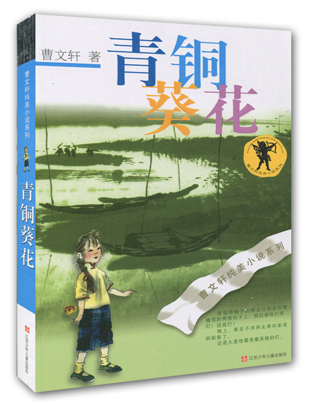 读《青铜葵花》有感  （邳州市宿羊山镇徐楼小学四（4）班： 薛童丽）