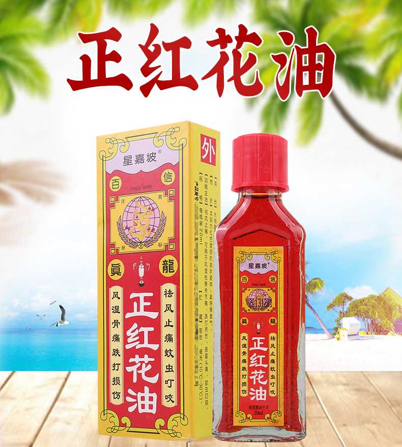 星嘉坡 正红花油 20ml/瓶祛风止痛风湿性骨关节痛跌打损伤感冒头痛