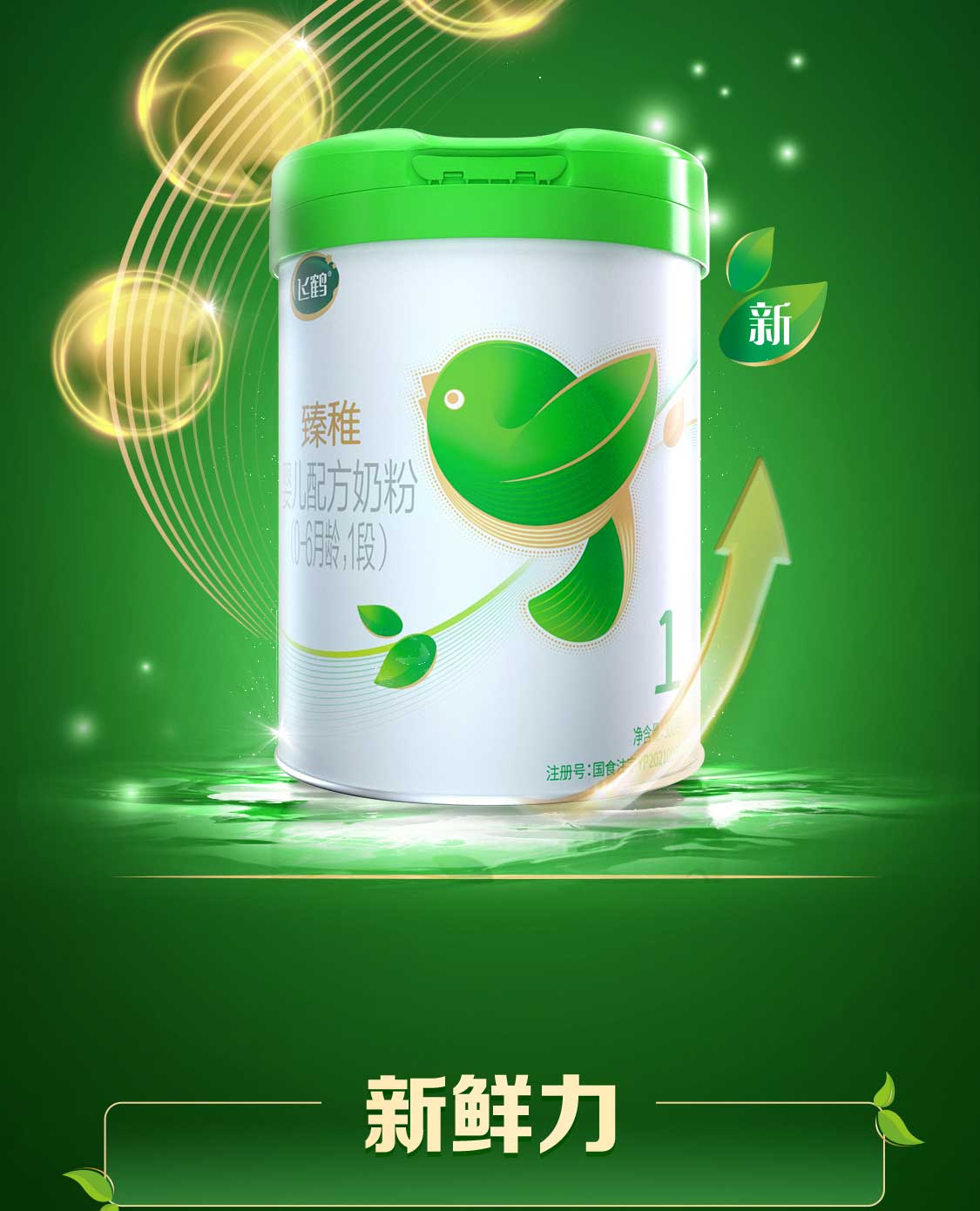 飞鹤1段奶粉 飞鹤臻稚有机婴儿配方奶粉(0-6月龄