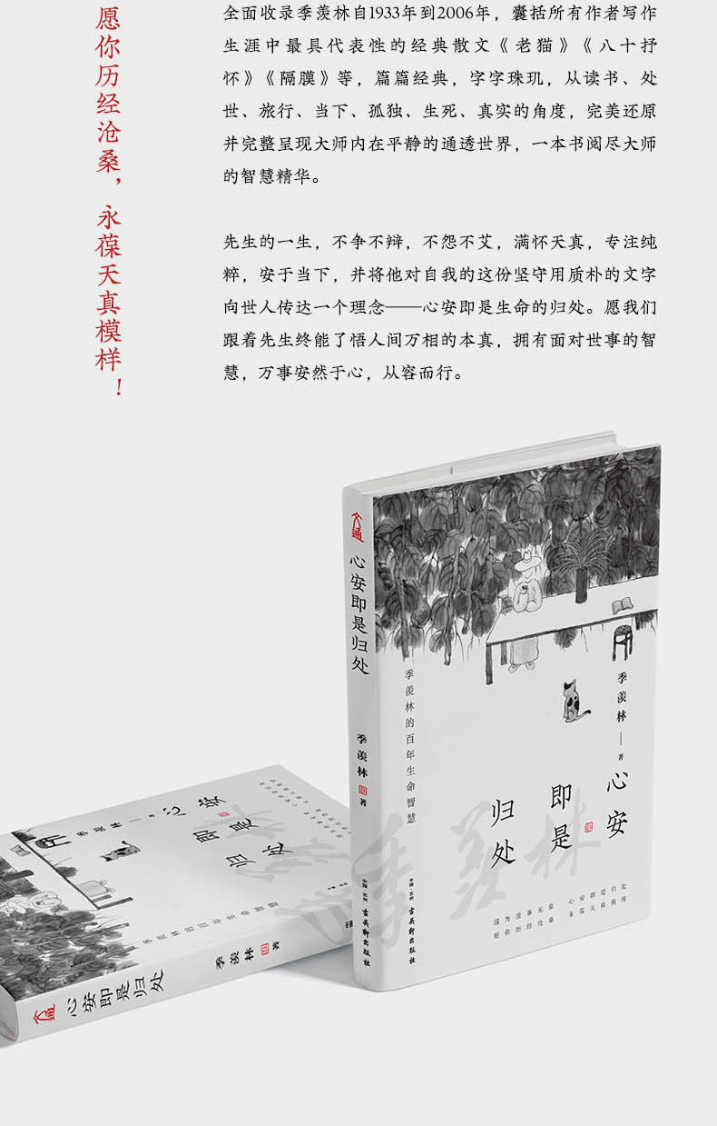 季羡林散文集心安即是归处现代当代文学文通心安单本