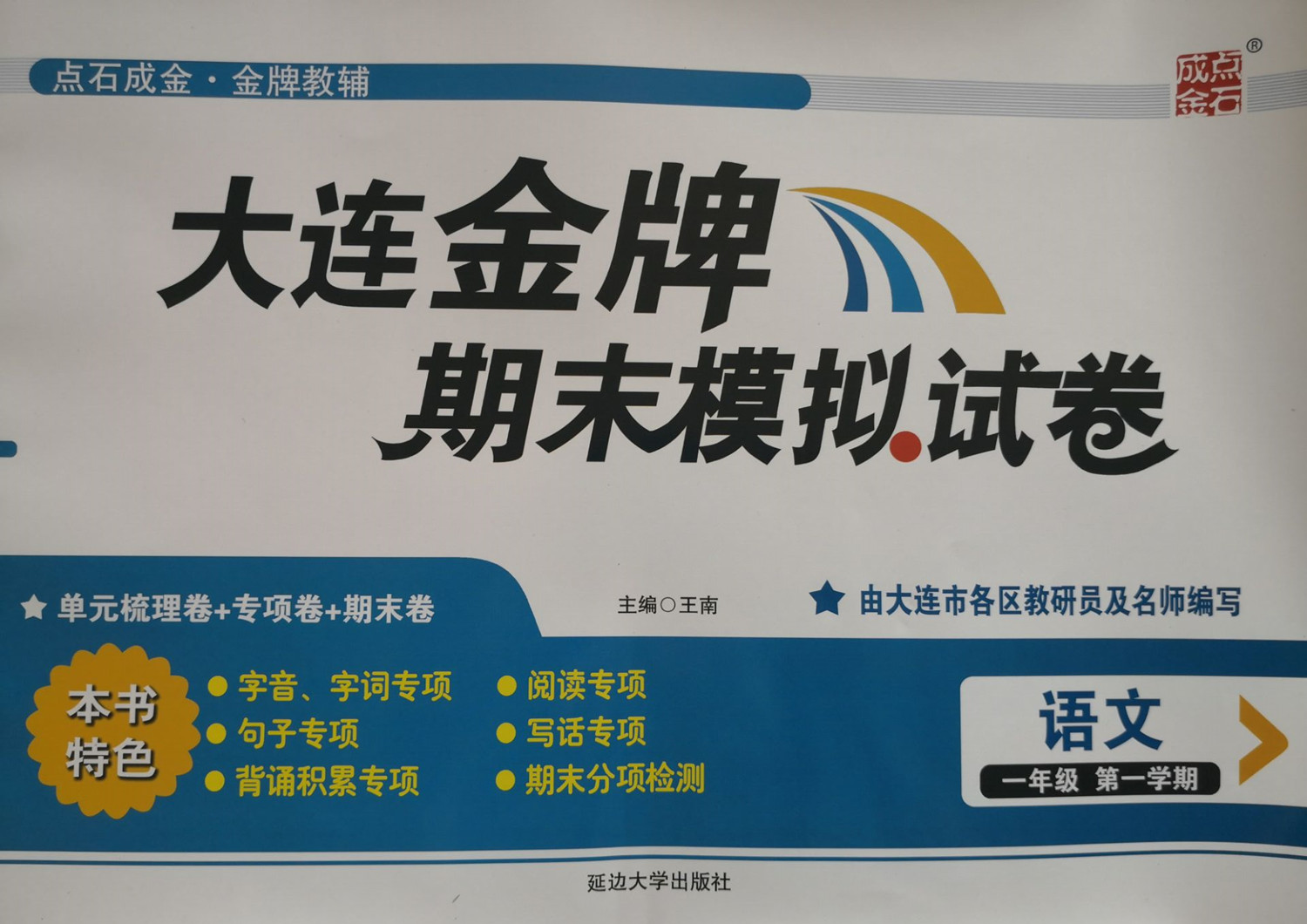 质量保证2019秋大连金牌期末模拟试卷语文人教1一年级学期上册