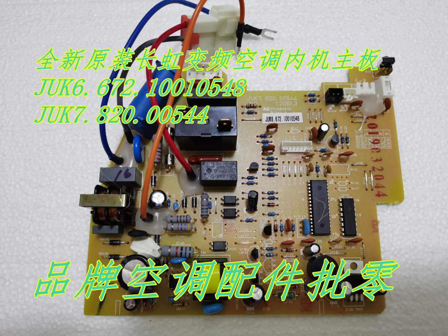 幫客材配 全新原裝長虹變頻空調內機主板juk6.672.10010548 juk7.820.