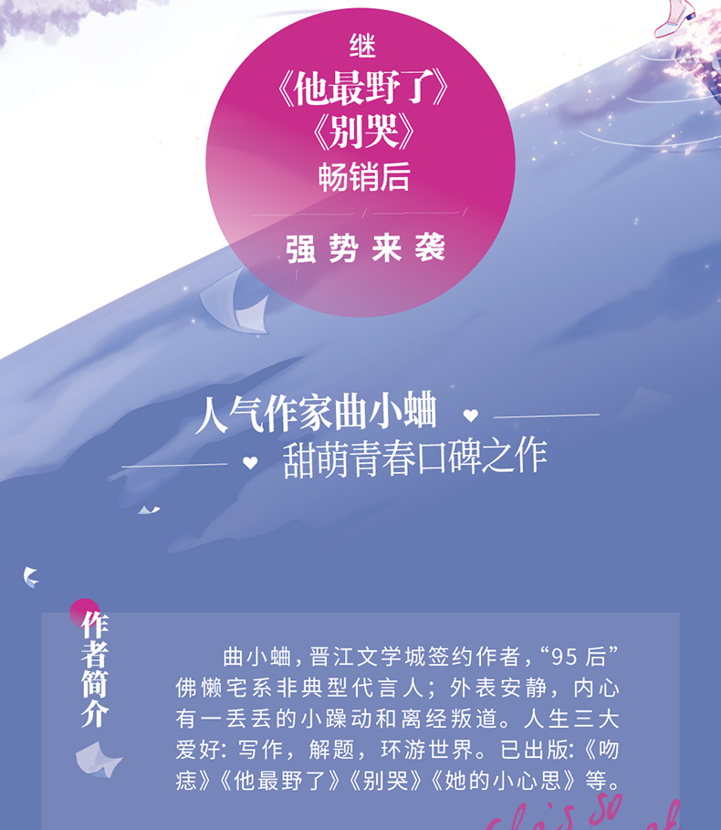 [前一分钟亲签]预售 她那么甜 人气作家曲小蛐经典校园文《她那么甜》
