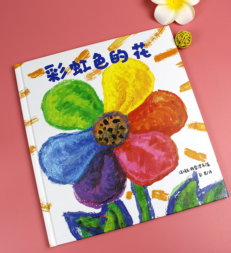 彩虹色的花绘本正版精装启蒙认知儿童绘本一二年级儿童绘本图画故事书