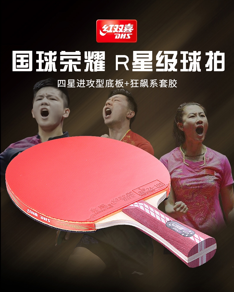 红双喜(dhs)乒乓球拍 红双喜(dhs)乒乓球拍四星六星单拍5星6星兵乓球