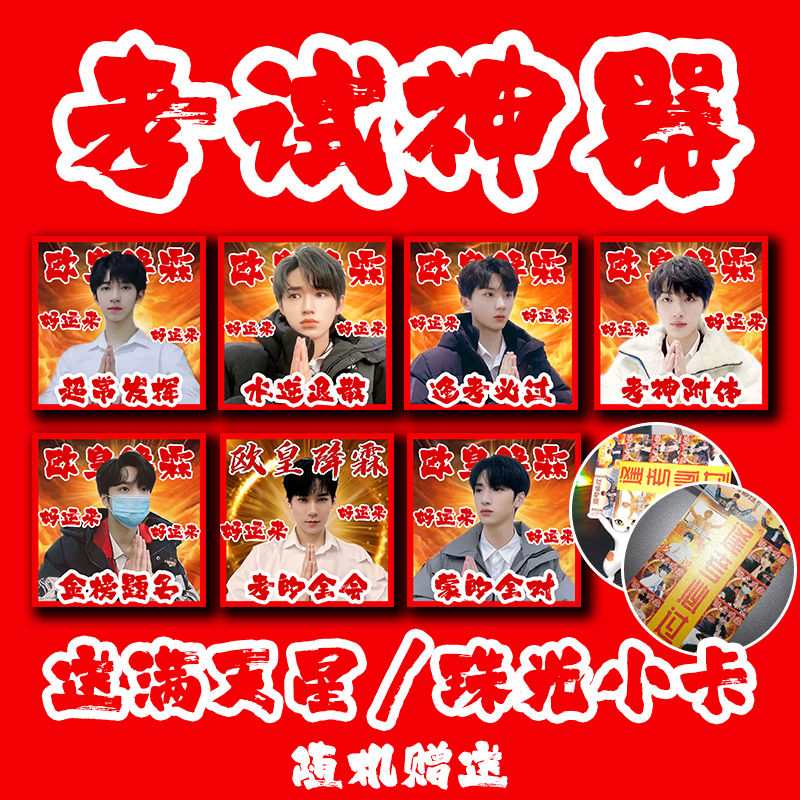 《时代少年团考神附体考试神器祈福满天星方卡创意逢考必过欧皇降霖