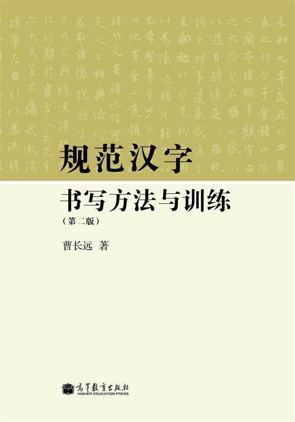 规范汉字书写方法与训练第二版曹长远高等教育出版社