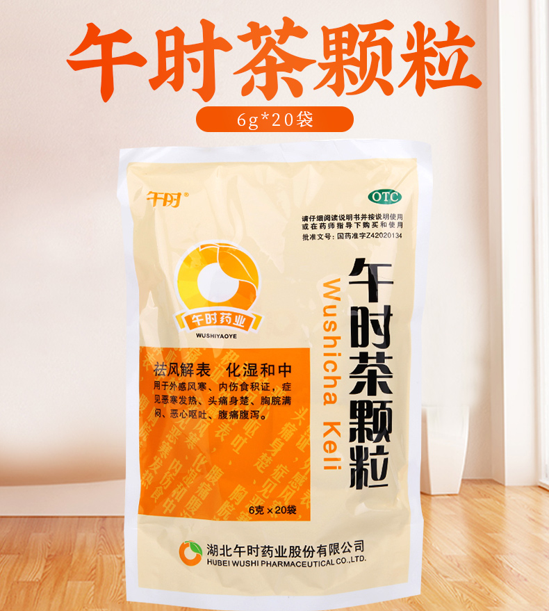 午时茶颗粒6克20袋外感风寒发热腹痛腹泻恶心呕吐