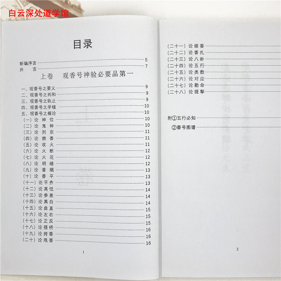 香谱烧香看事查事以香看事出马仙书籍道教风水清晰版