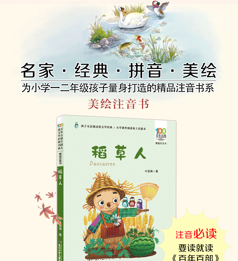 稻草人书叶圣陶正版带拼音一二年级课外书注音版班主任百年百部儿童