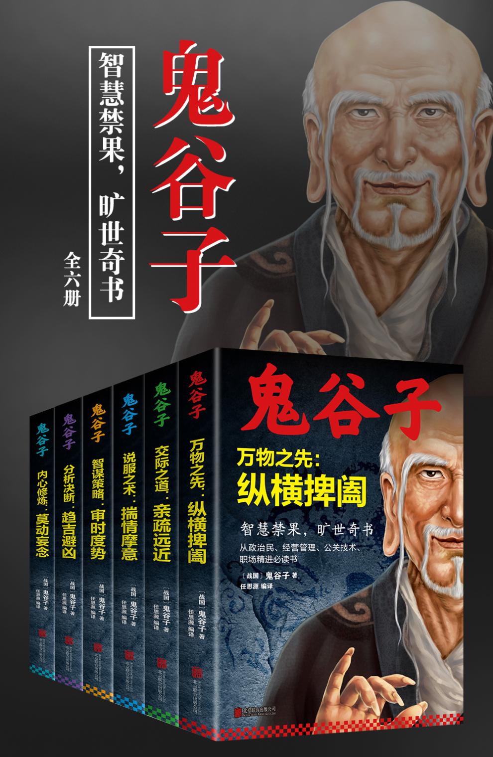 正版全6册鬼谷子纵横捭阖中华经典藏书鬼谷子智谋策略书籍文白对照