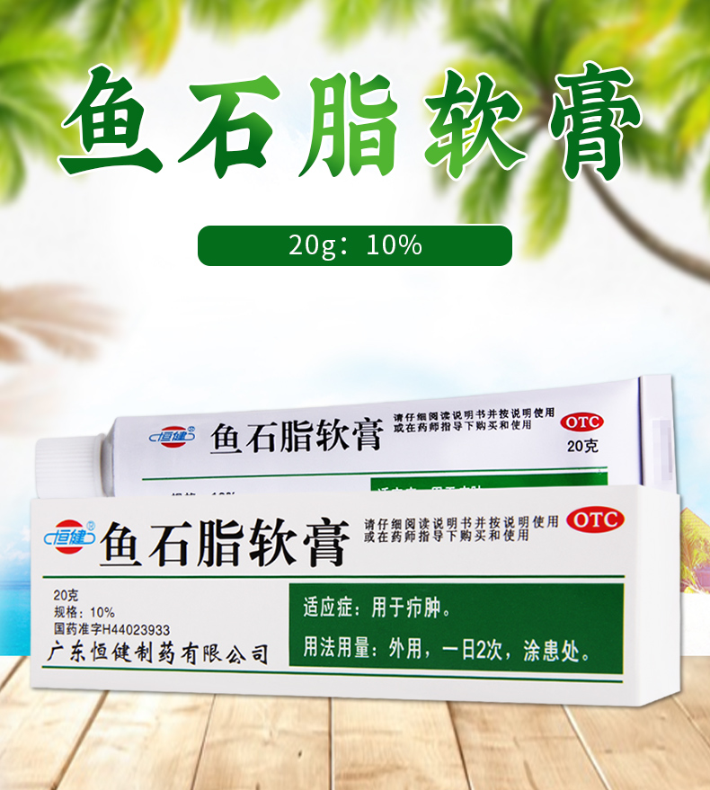 恒健鱼石脂软膏 10%*20g*1支/盒用于疖肿【价格 图片 品牌 报价】