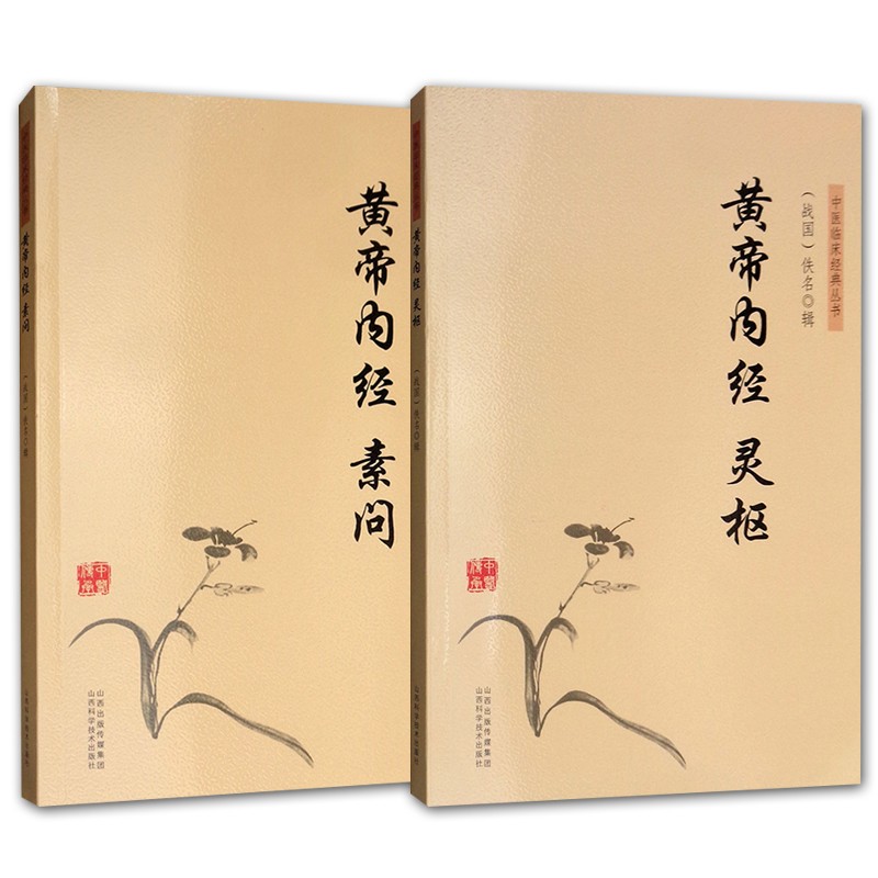 鹏辰正版中医临床经典丛书2册黄帝内经灵枢素问医学知识普及读物中医