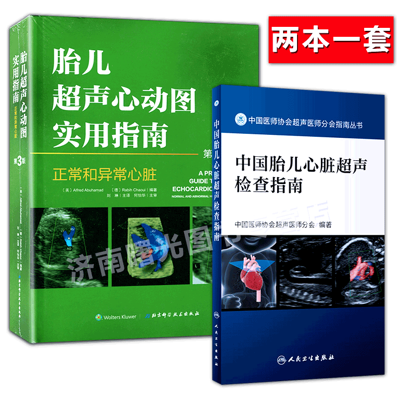 正版认证胎儿超声心动图实用指南正常和异常心脏中国胎儿心脏超声检查