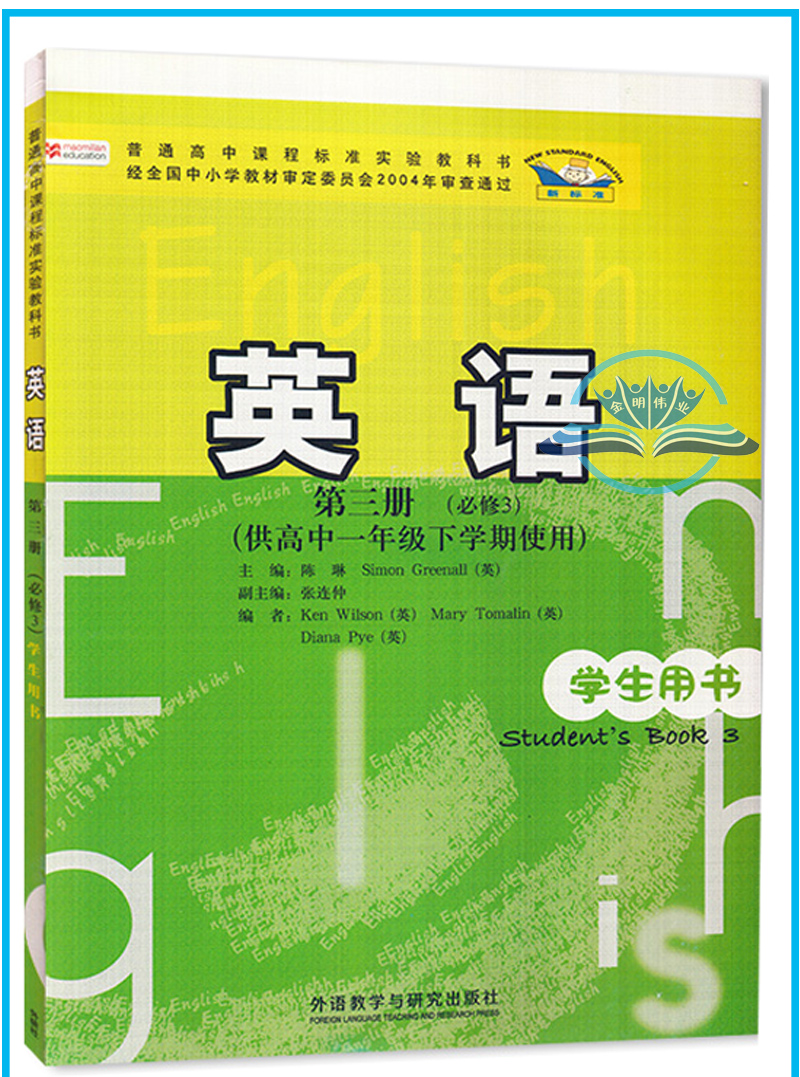 外研社高中英语必修三外研版课本教材英语第三册必修3供高中一年级下