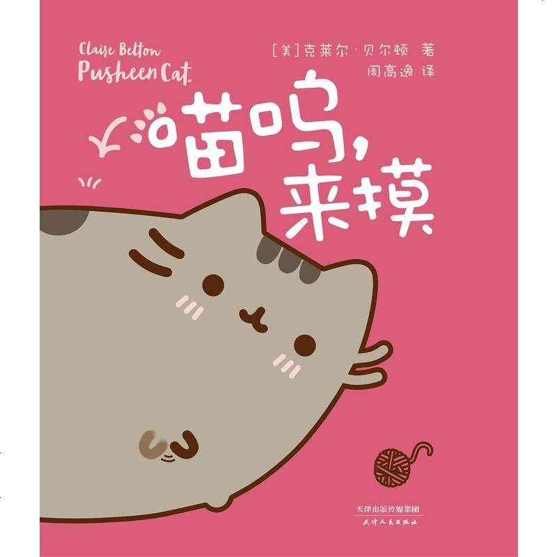 二手8成新喵呜来摸9787201105741