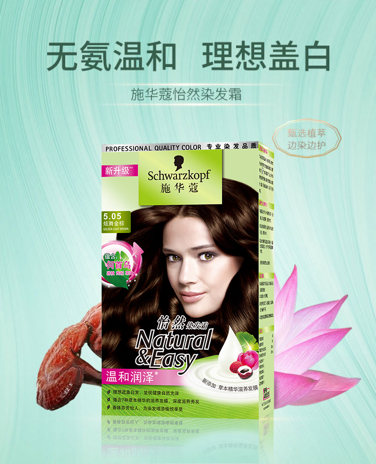 施华蔻怡然染发霜505炫舞金棕