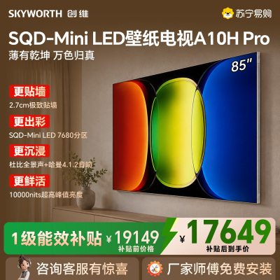 创维85A10H Pro壁纸电视 27.9mm超薄无缝贴墙 7680分区MiniLED10000尼特峰值亮度