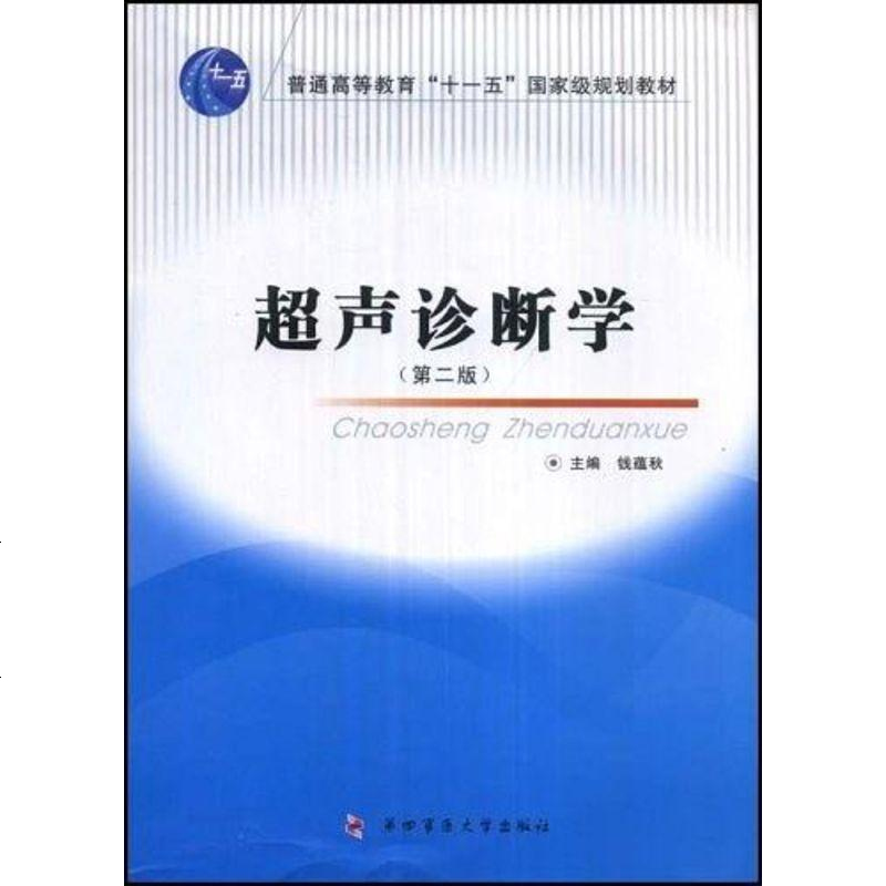 [二手8成新]超声诊断学 9787810864336_338_971