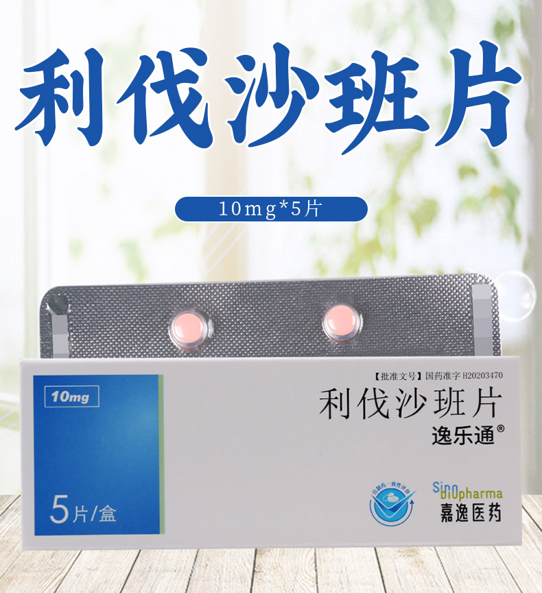 逸樂通心腦血管病 逸樂通 利伐沙班片 10mg*5片/盒 預防靜脈血栓形成