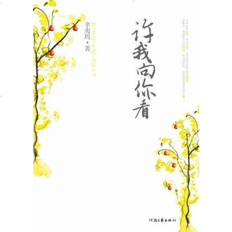 [二手8成新]许我向你看 9787807650539