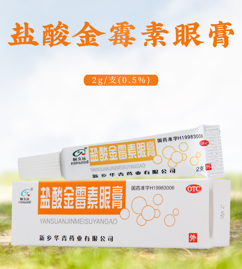 恒久远盐酸金霉素眼膏2g/支用于细菌性结膜炎 麦粒肿及细菌性眼睑炎
