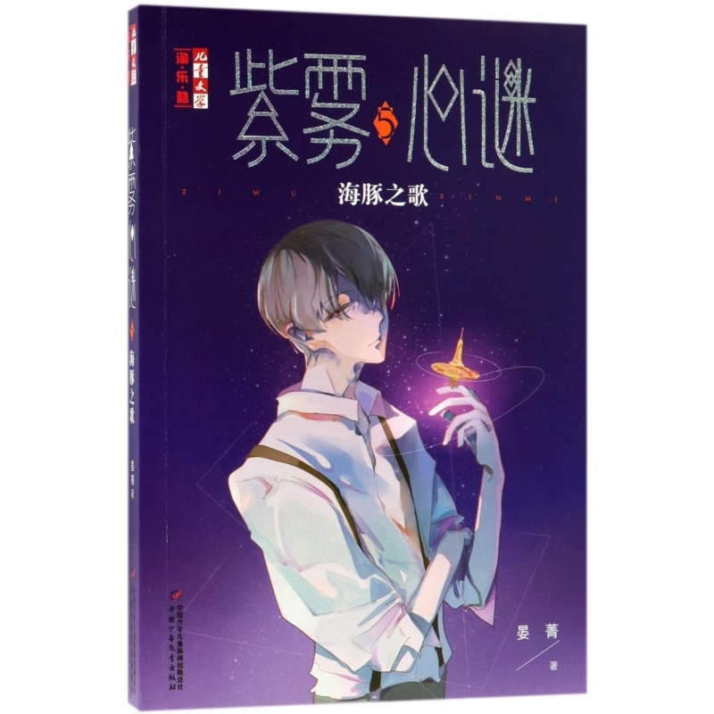 紫雾心谜5海豚之歌儿童文学淘乐酷