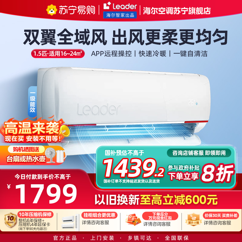 统帅(Leader)空调海尔智家出品 1.5匹新一级元气 变频冷暖空调挂机KFR-35GW/05LKG81TU1