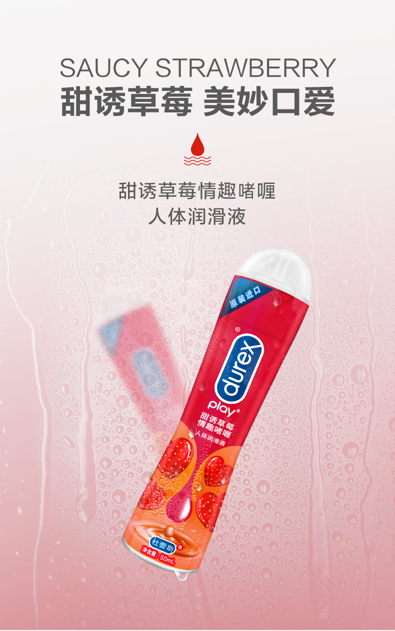 杜蕾斯(durex)润滑剂 杜蕾斯(durex) 人体润滑液 草莓润滑液50ml 热感