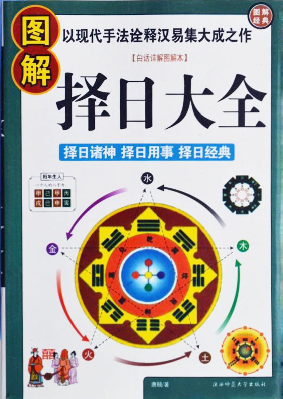 图解择日大全通书择吉日书道吉日古代民间选好日子风水书籍