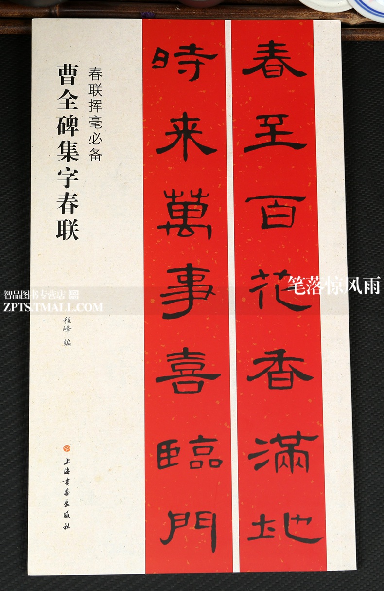 《2本 曹全碑張遷碑集字春聯 春聯揮毫 毛筆隸書碑帖書法練字帖 簡體