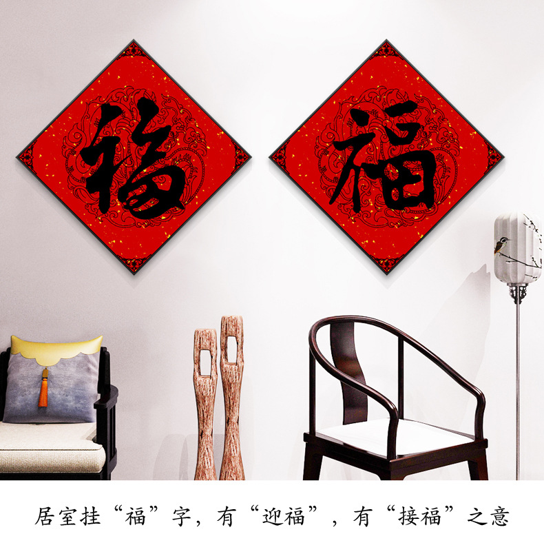 优选福字挂画春节年画风水招财餐厅装饰画玄关书房字画中式壁画中国风