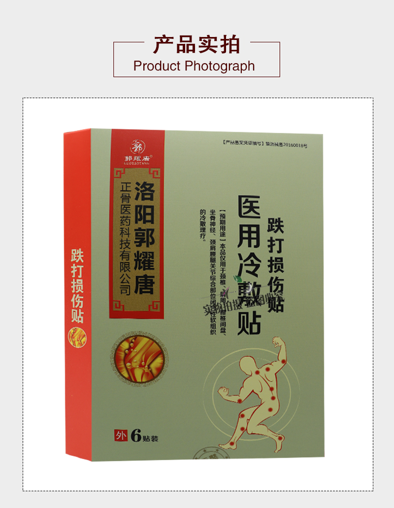 郭耀唐医用耗材跌打损伤贴 洛阳郭耀唐 跌打损伤贴医用冷敷贴6贴装