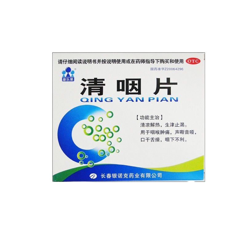 康乐果耳鼻喉科用药 康乐果清咽片24粒/盒清凉解热生津止渴用于咽喉