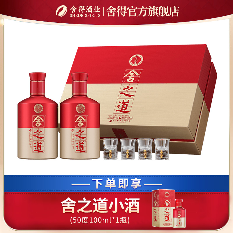 沱牌舍得 舍得 舍之道50度500ml*2瓶礼盒装浓香型白酒