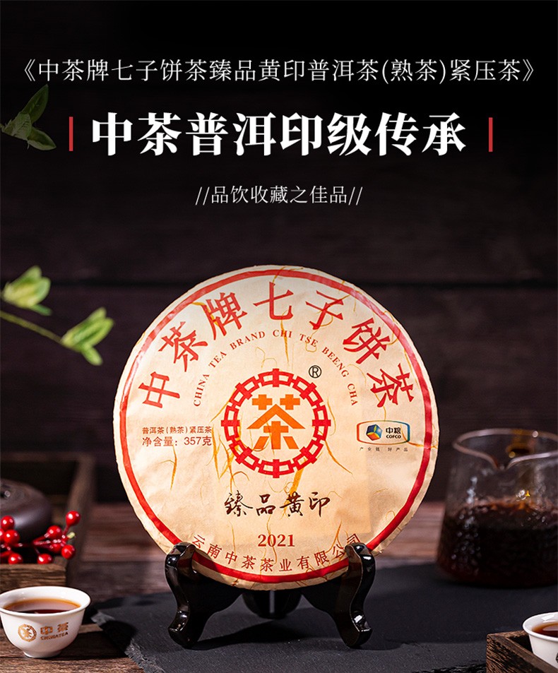中茶普洱茶2021年云南勐海印级臻品印普洱熟茶中粮茶叶中茶旗舰店