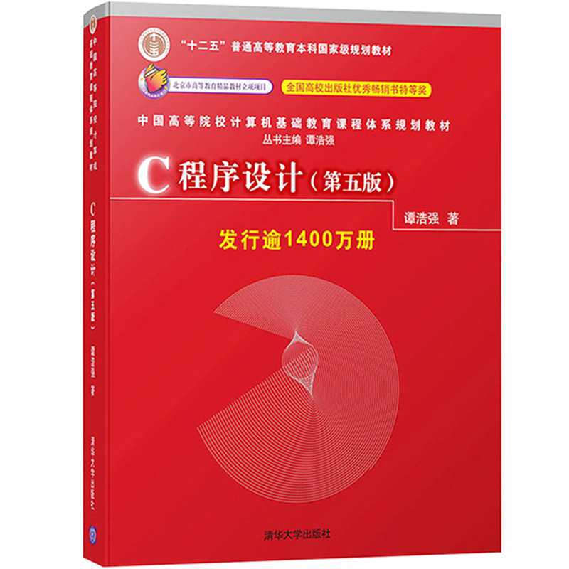 正版c程序設計第五版c語言程序設計譚浩強第5版c語言從入到精通零基礎