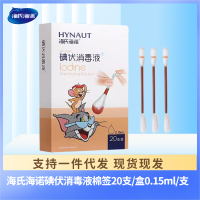 海氏海诺 20支独立装一次性碘伏棉签户外便携伤口清洁新生儿肚脐消毒棉签棒