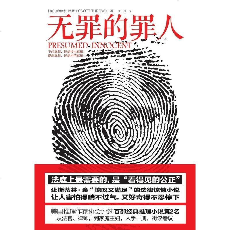 超级新品 【二手8成新】无罪的罪人 9787508635484