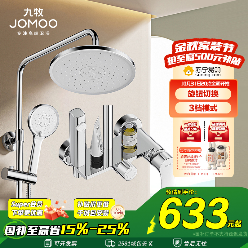 九牧(JOMOO)淋浴花洒全套装四出水喷枪淋雨器家用洗澡沐浴除垢卫浴花洒36647