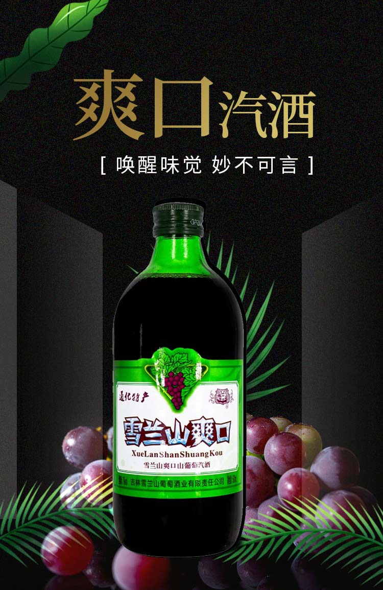 雪兰山爽口山葡萄汽酒果酒葡萄酒7度500ml 单瓶