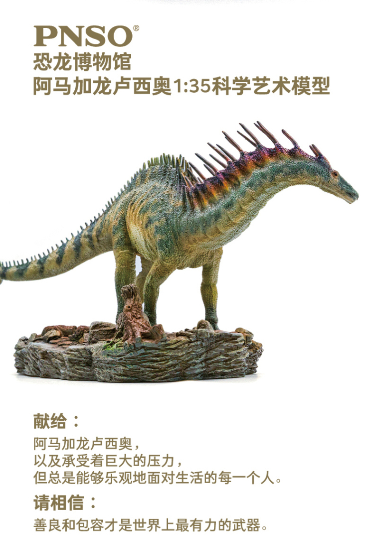 pnso恐龙博物馆阿马加龙卢西奥1:35科学艺术模型