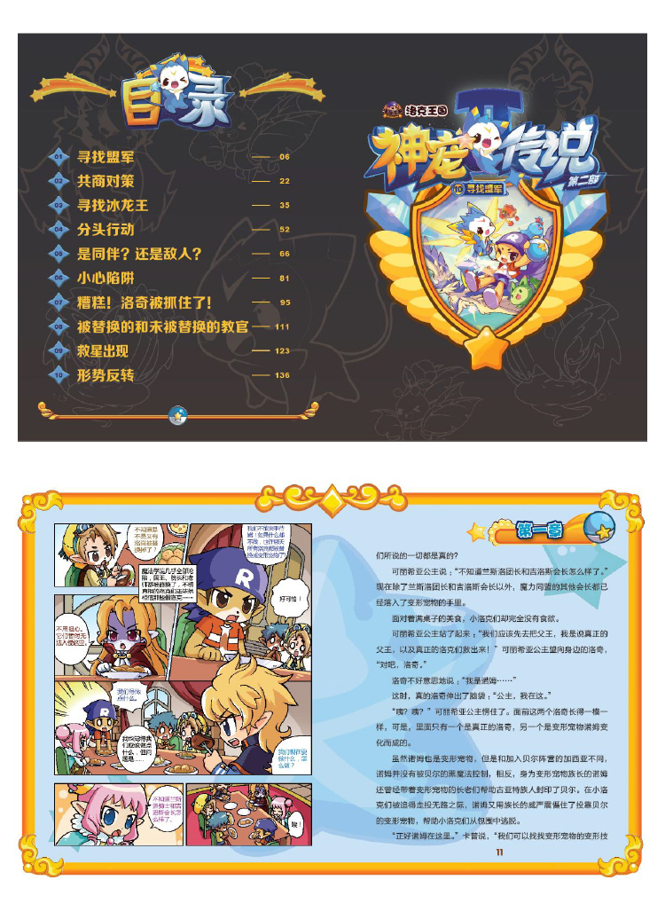 超级新品 正版 洛克王国神宠传说第2部10寻找盟军 轩辕小胖著 漫画