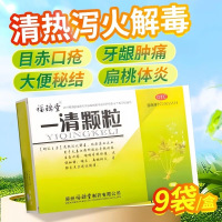 福瑞堂 一清颗粒 7.5克*9袋 清热泻火解毒咽炎扁桃体炎牙龈炎