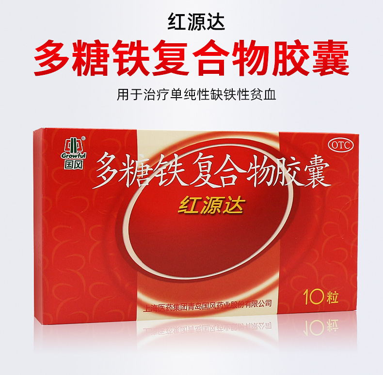 3盒装国风红源达多糖铁复合物胶囊10粒缺铁性贫血补血维生素孕妇哺乳