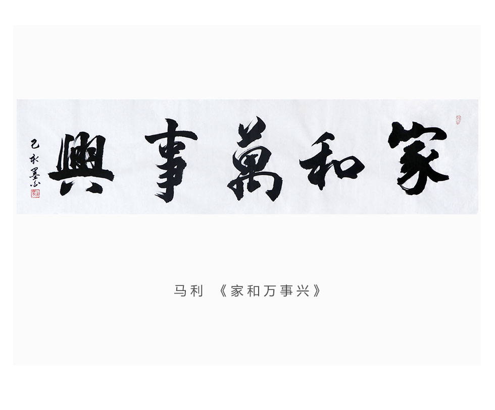 马利家和万事兴职业书法家行书书法横幅
